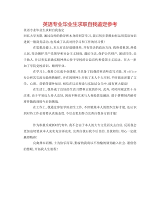 英语专业毕业生求职自我鉴定参考 