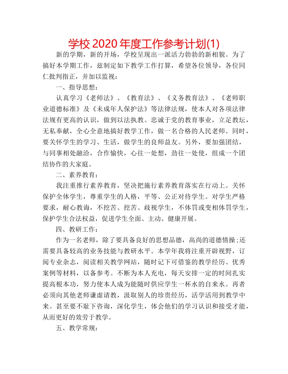 学校2020年度工作参考计划(1) _第1页