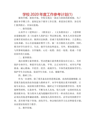 学校2020年度工作参考计划(1) 