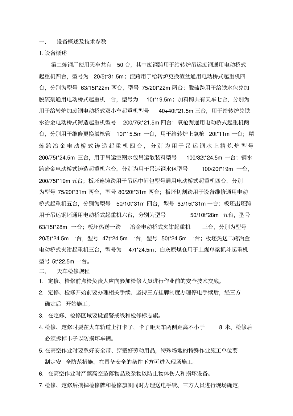 天车设备维护检修规程_第1页