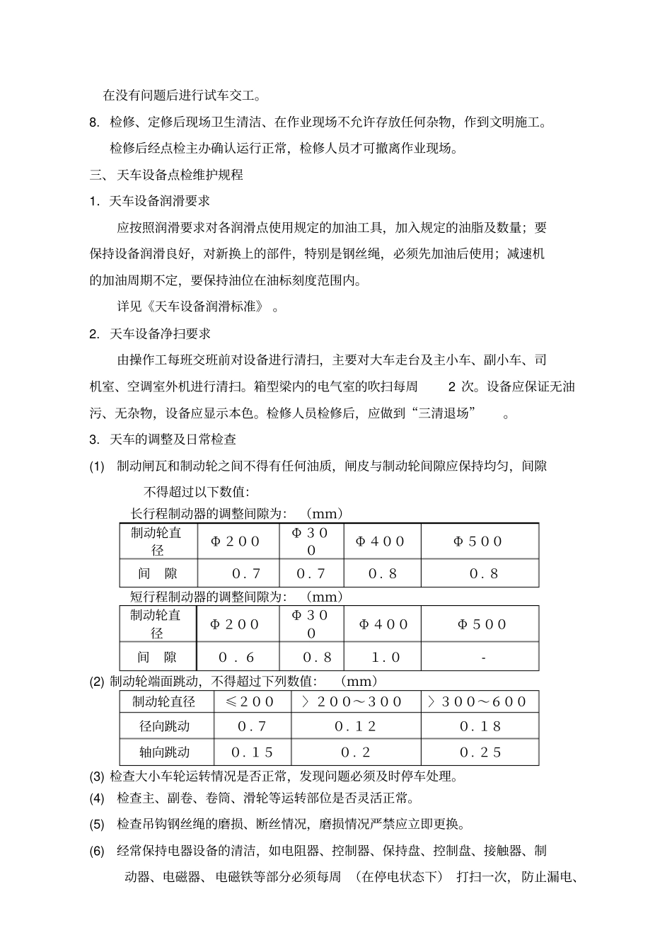 天车设备维护检修规程_第2页