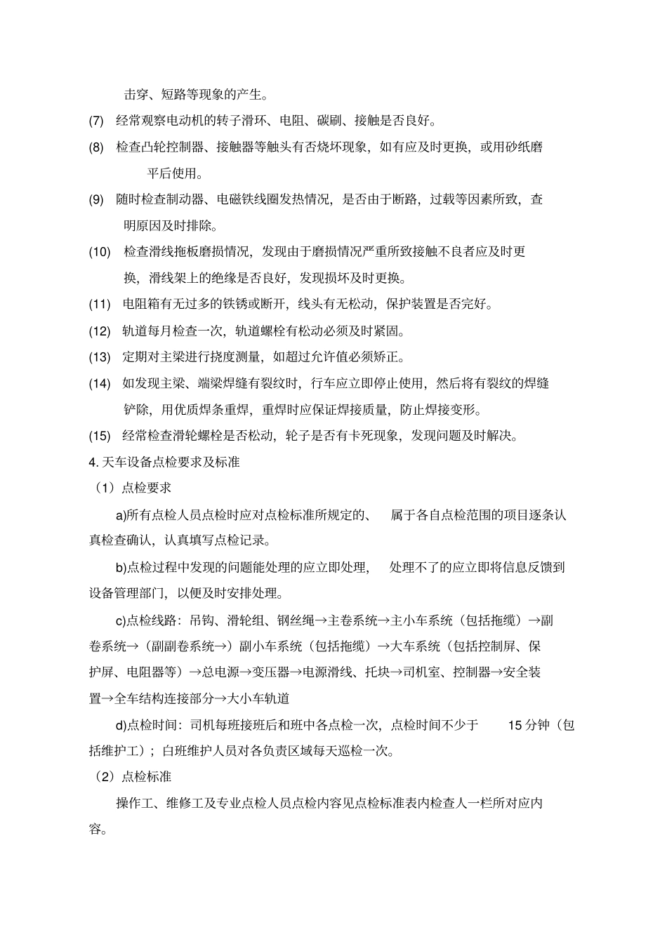 天车设备维护检修规程_第3页