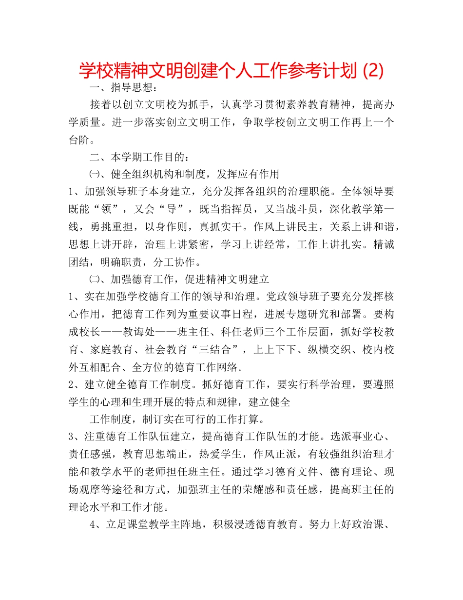 学校精神文明创建个人工作参考计划 (2) _第1页