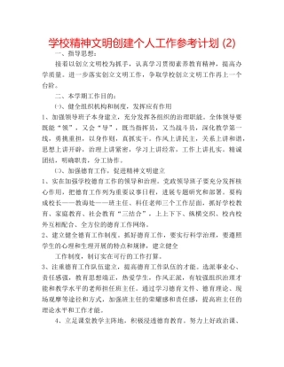 学校精神文明创建个人工作参考计划 (2) 