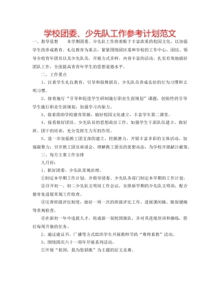 学校团委、少先队工作参考计划范文 