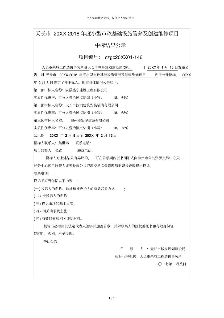 天长-2018年小型政基础设施管养及创建维修项目_第1页