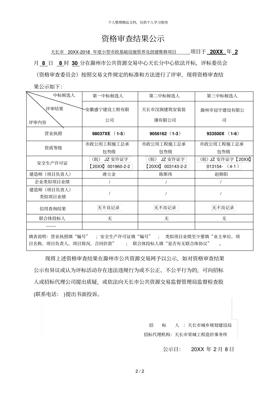天长-2018年小型政基础设施管养及创建维修项目_第2页
