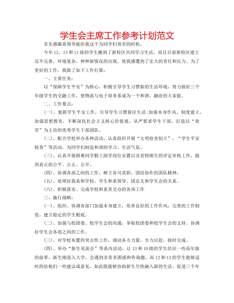 学生会主席工作参考计划范文 _第1页
