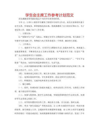 学生会主席工作参考计划范文 