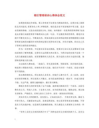 银行管理培训心得体会范文 