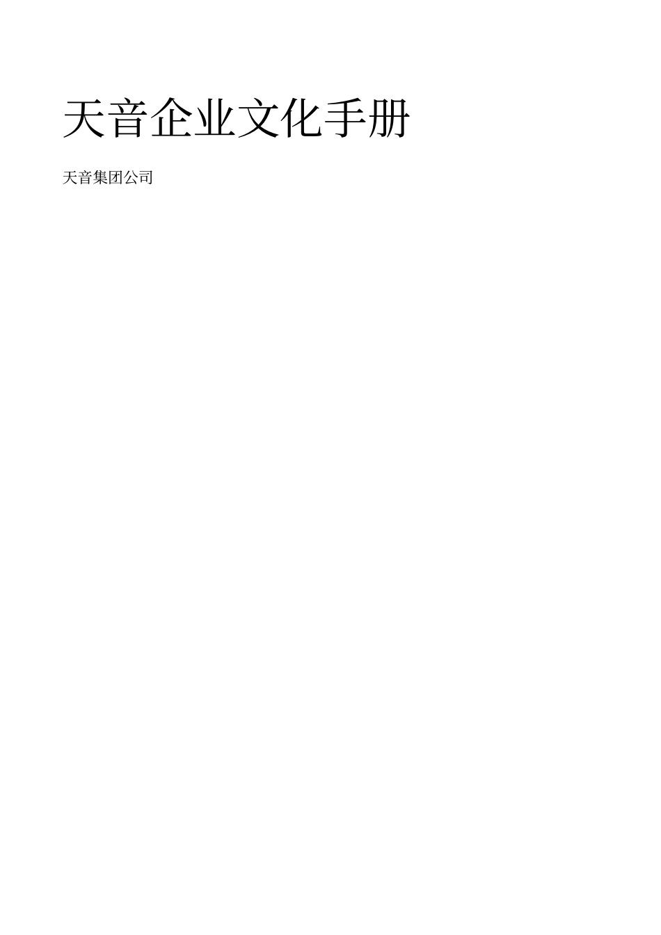 天音企业文化手册_第1页