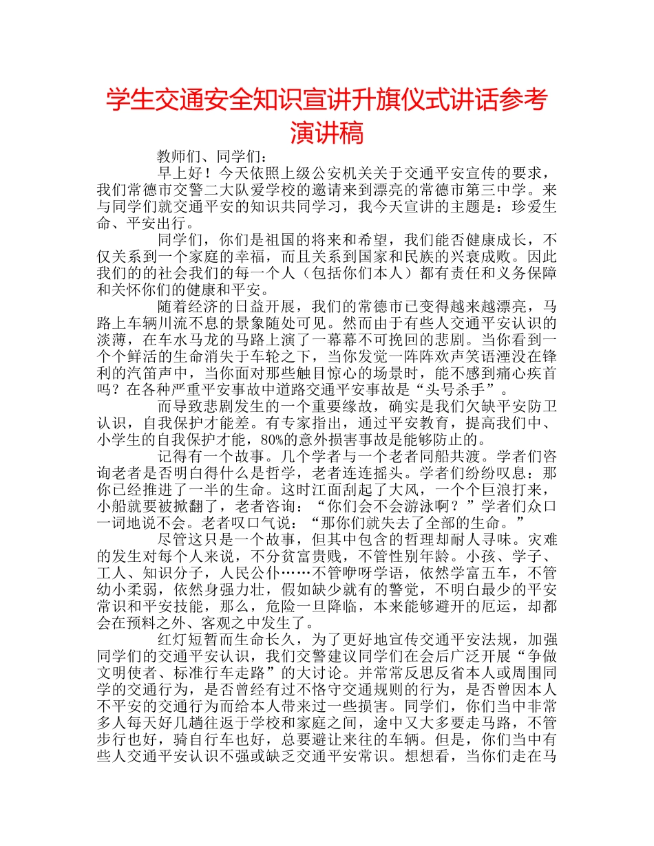 学生交通安全知识宣讲升旗仪式讲话参考演讲稿 _第1页