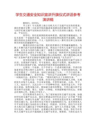 学生交通安全知识宣讲升旗仪式讲话参考演讲稿 