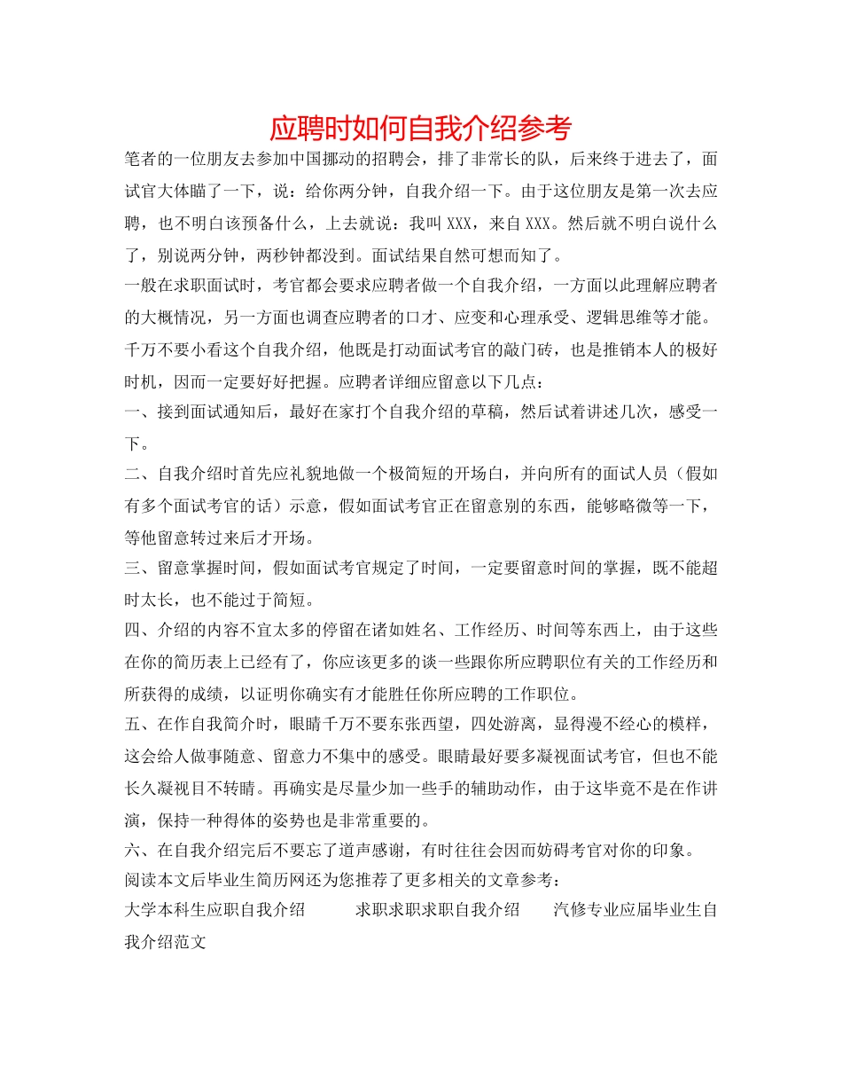 应聘时如何自我介绍参考 _第1页