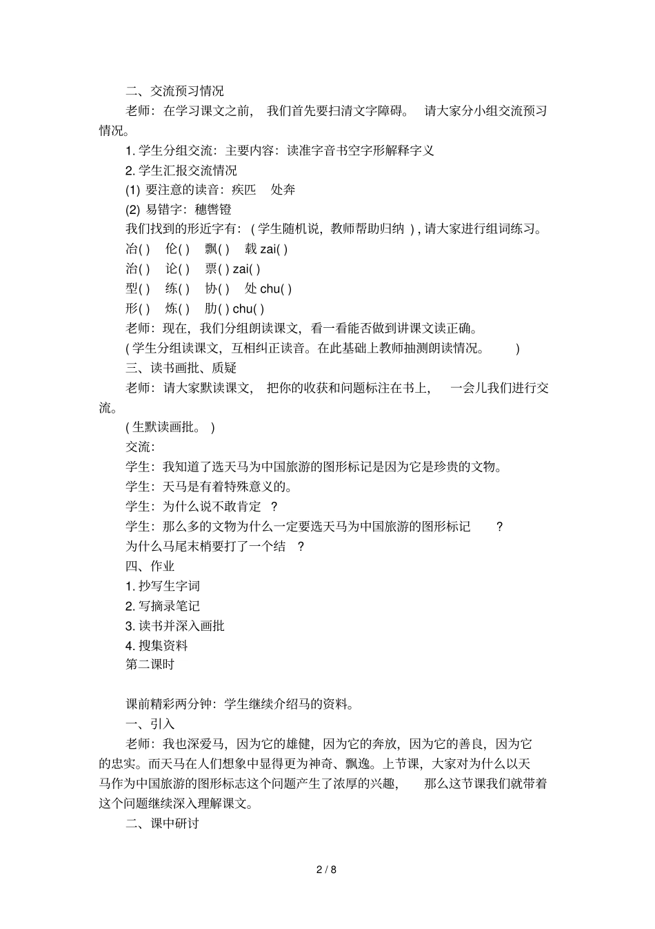 天马优秀教学设计及教后反思_第2页