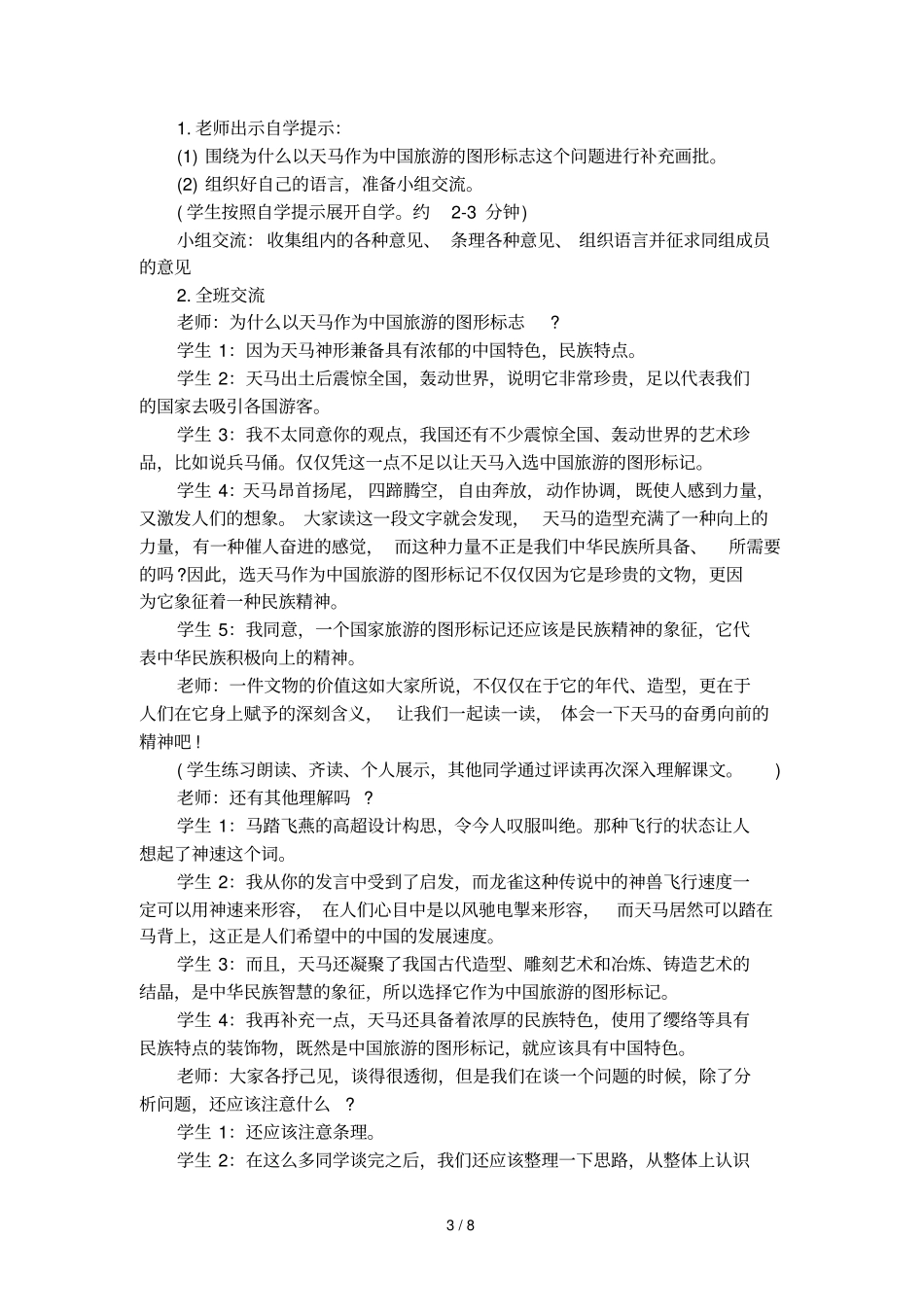 天马优秀教学设计及教后反思_第3页