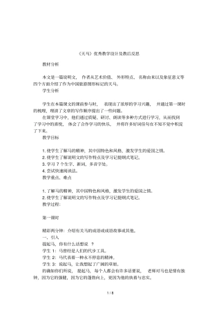 天马优秀教学设计及教后反思