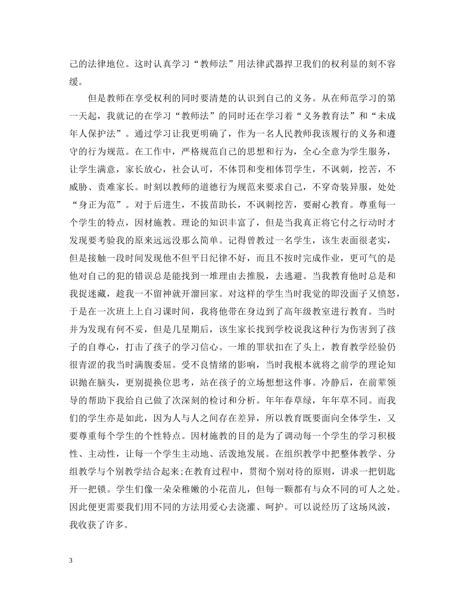 学习教育法心得体会范文 _第3页