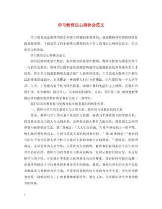 学习教育法心得体会范文 