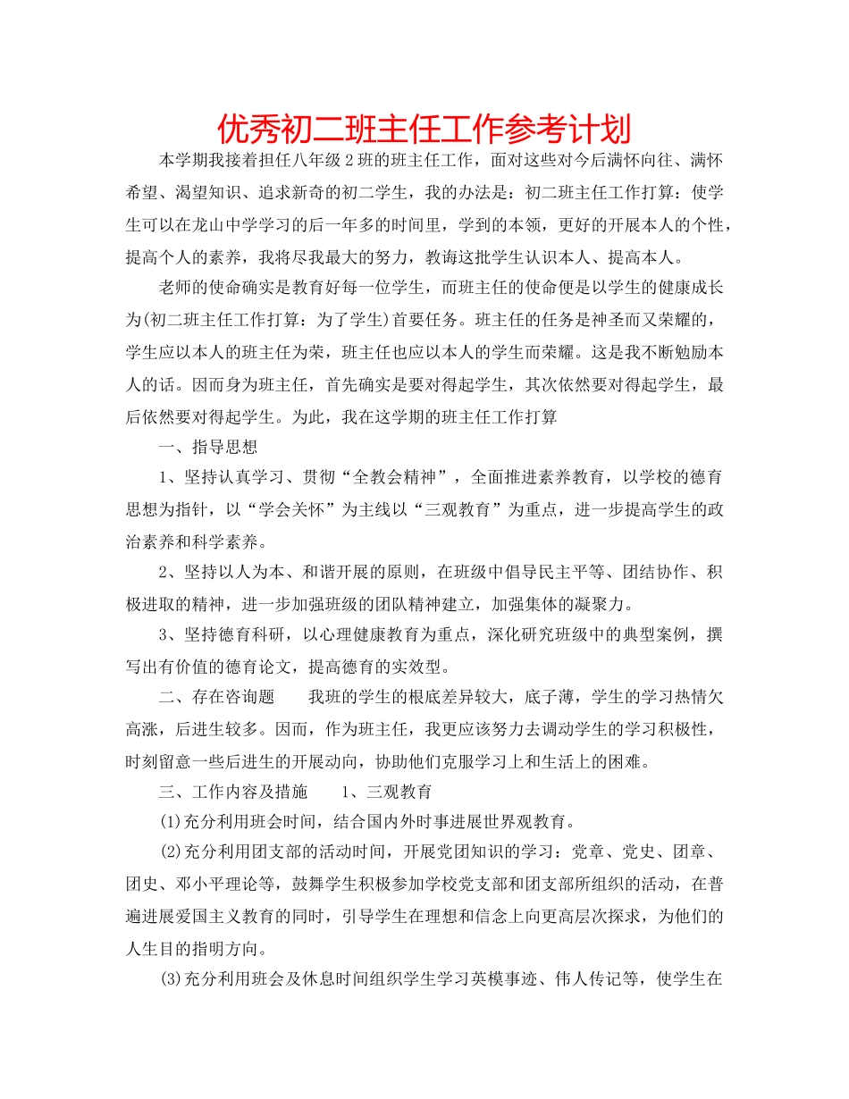 优秀初二班主任工作参考计划 _第1页