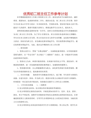 优秀初二班主任工作参考计划 