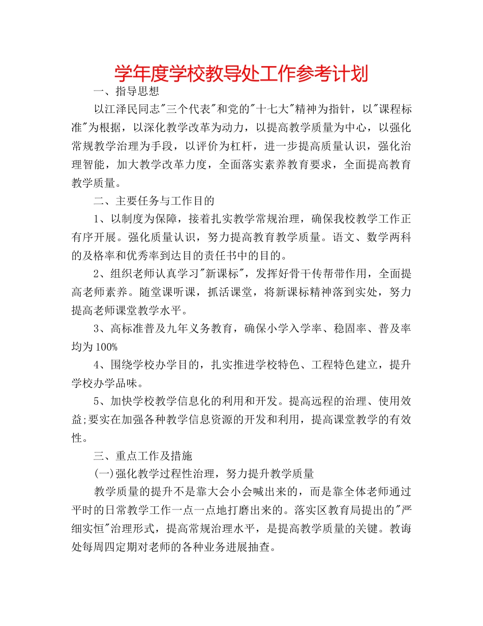 学年度学校教导处工作参考计划 _第1页