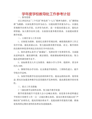 学年度学校教导处工作参考计划 