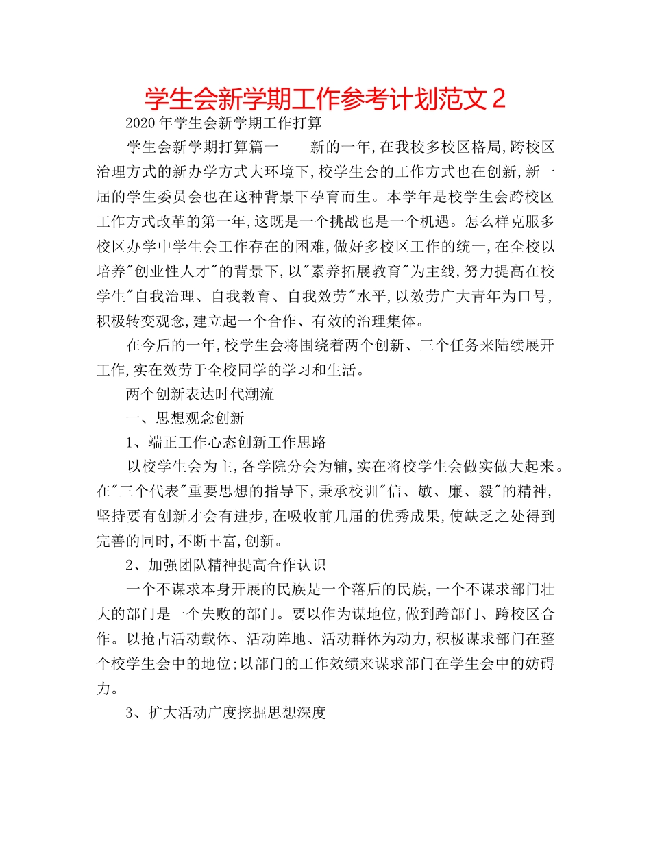 学生会新学期工作参考计划范文2 _第1页