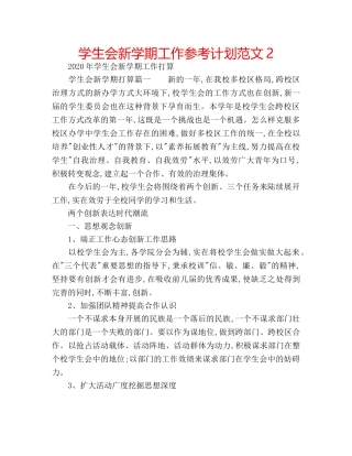 学生会新学期工作参考计划范文2 