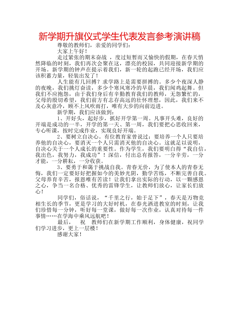 新学期升旗仪式学生代表发言参考演讲稿 _第1页