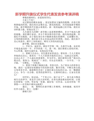 新学期升旗仪式学生代表发言参考演讲稿 