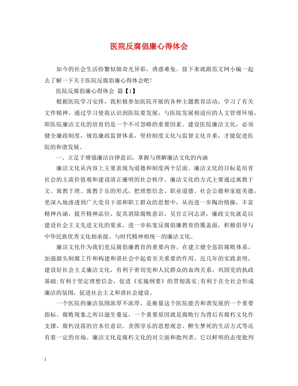 医院反腐倡廉心得体会 _第1页