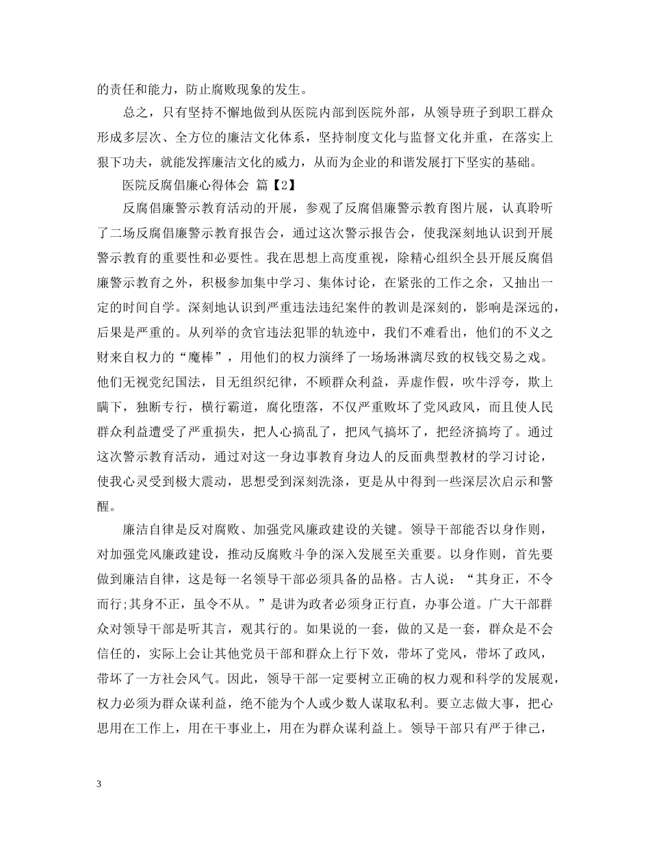 医院反腐倡廉心得体会 _第3页