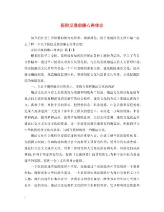 医院反腐倡廉心得体会 