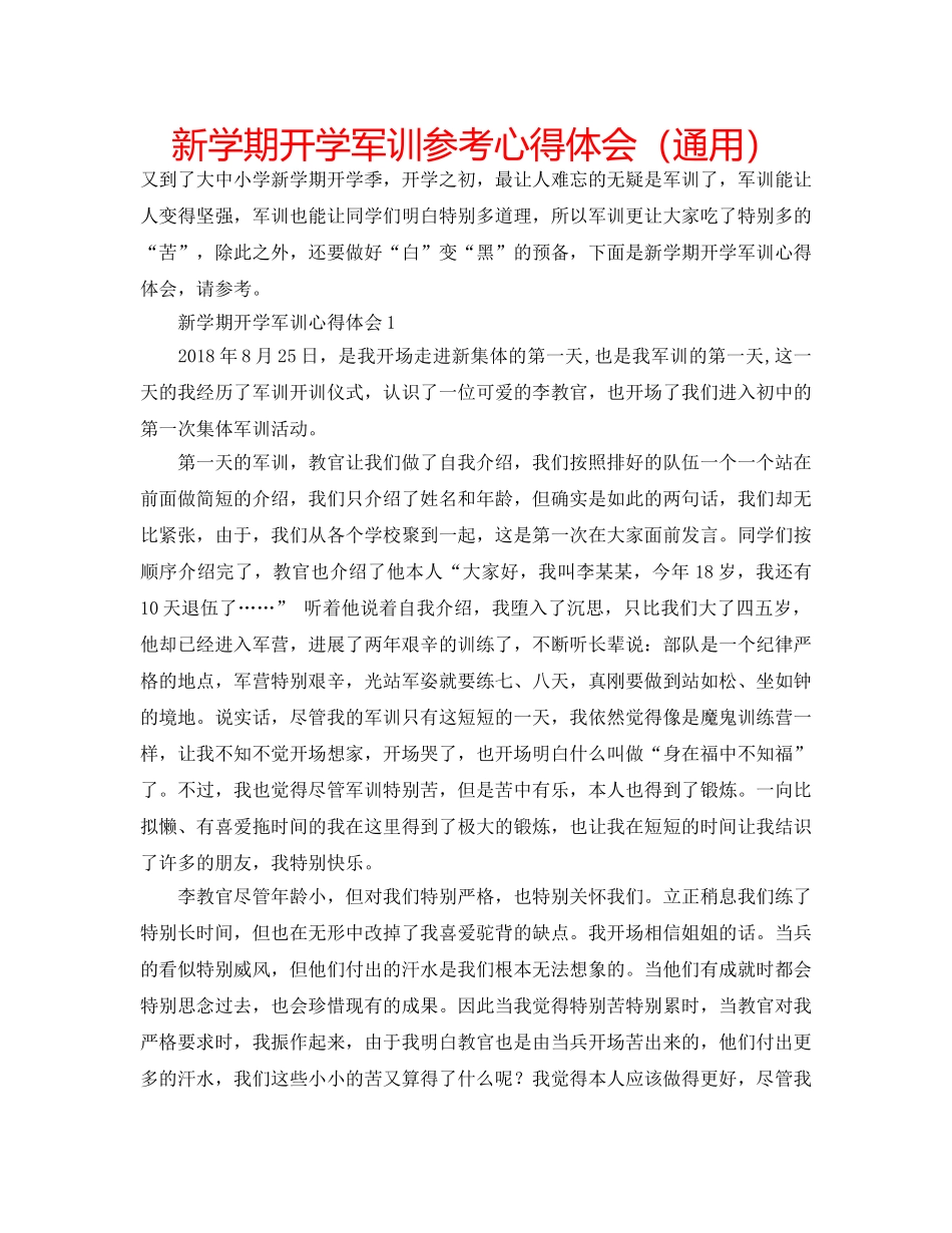 新学期开学军训参考心得体会（通用） _第1页