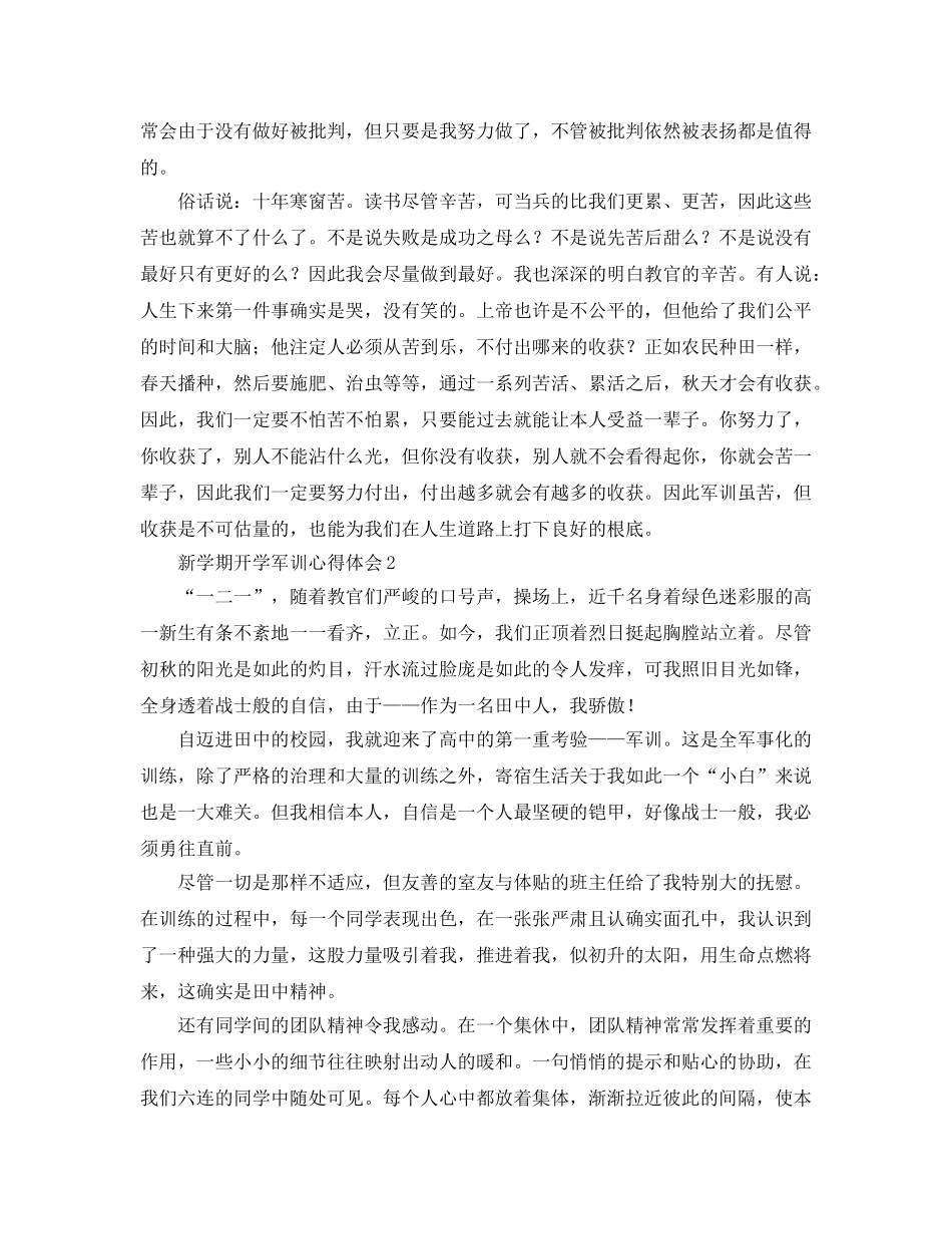 新学期开学军训参考心得体会（通用） _第2页