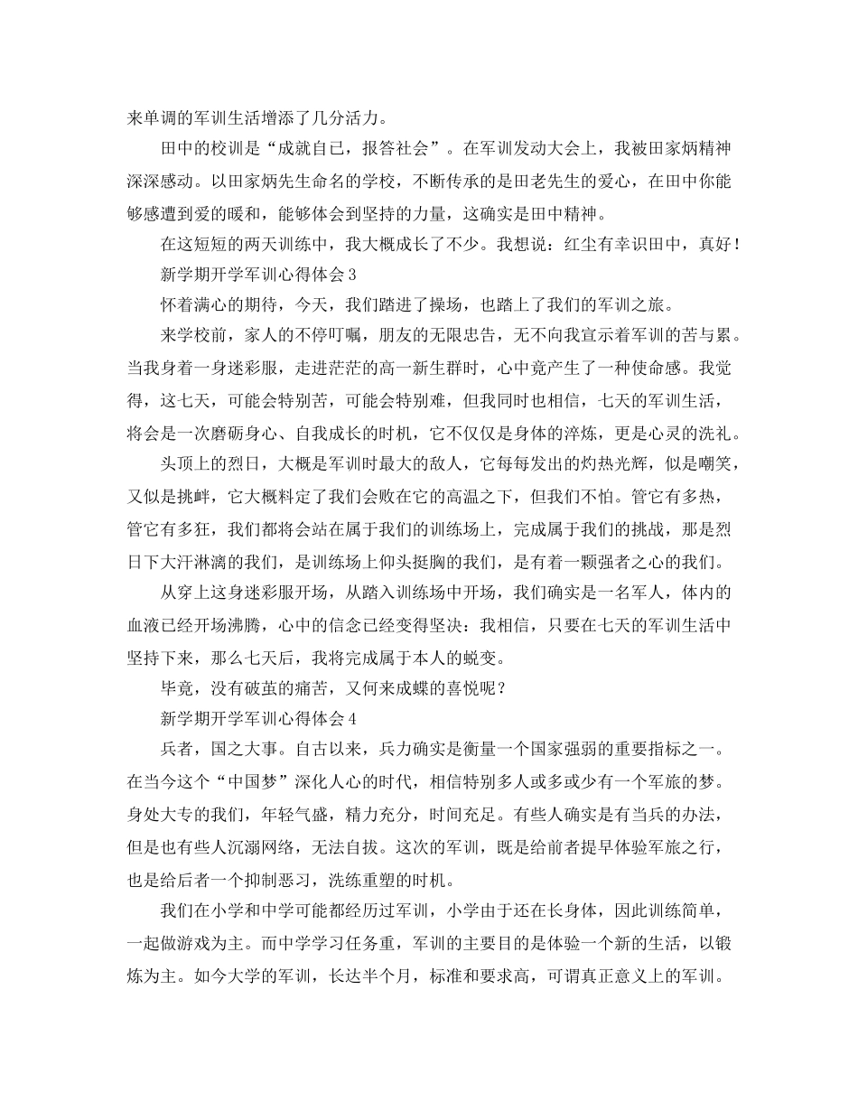 新学期开学军训参考心得体会（通用） _第3页