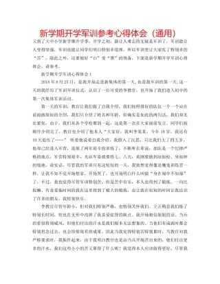 新学期开学军训参考心得体会（通用） 