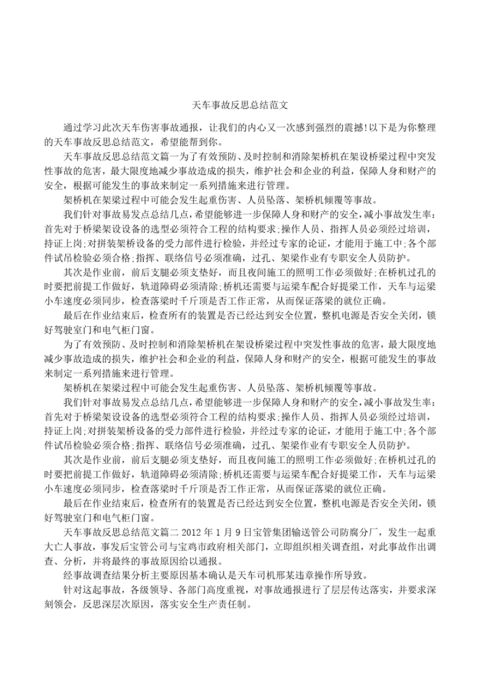 天车事故反思总结范文_第1页