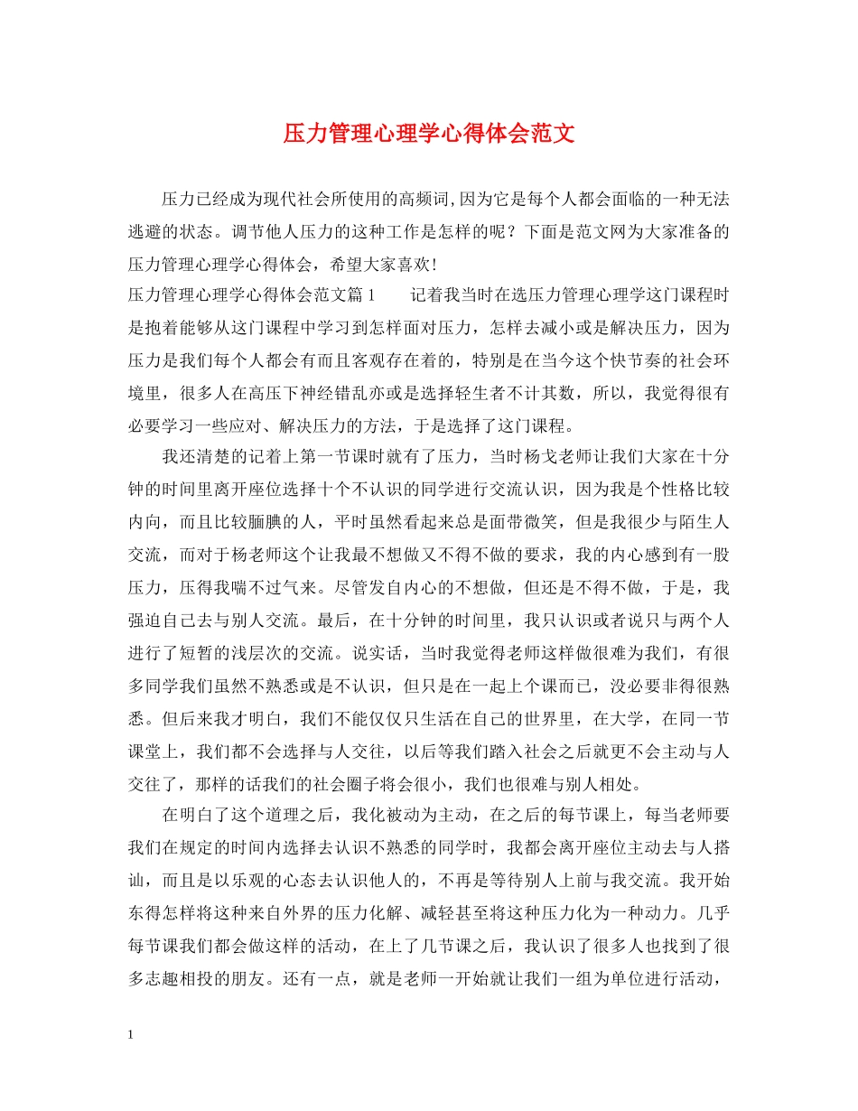 压力管理心理学心得体会范文 _第1页
