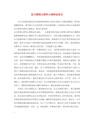 压力管理心理学心得体会范文 