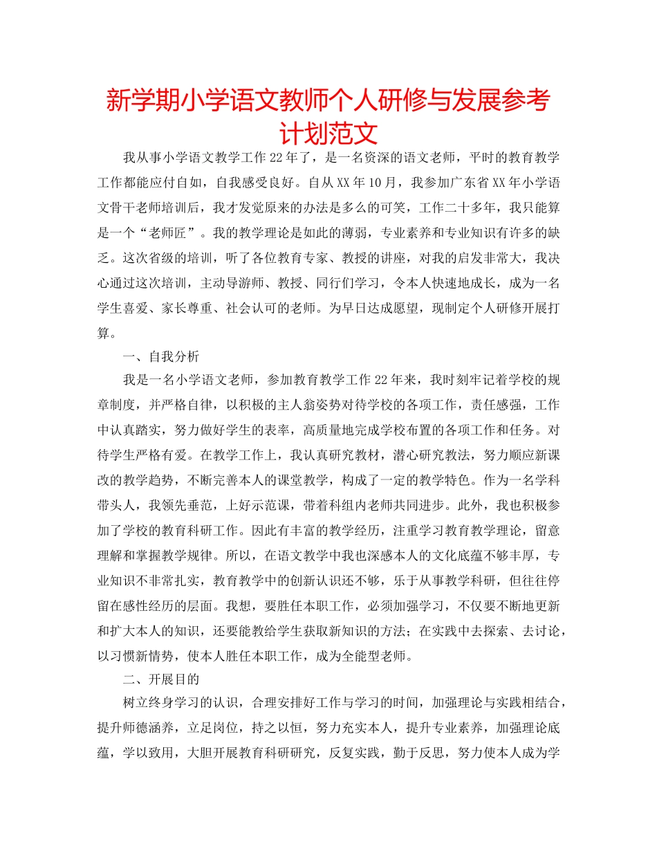 新学期小学语文教师个人研修与发展参考计划范文 _第1页