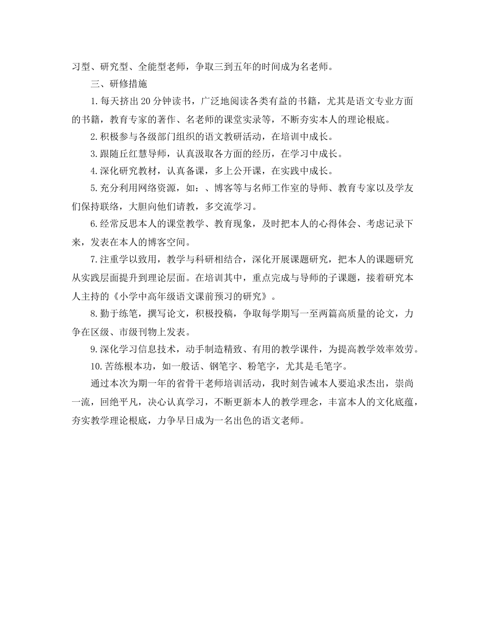 新学期小学语文教师个人研修与发展参考计划范文 _第2页