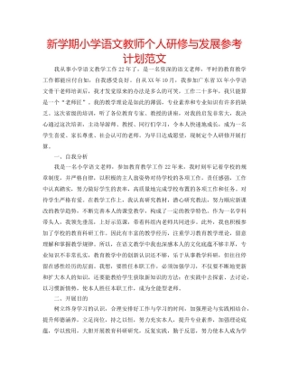 新学期小学语文教师个人研修与发展参考计划范文 