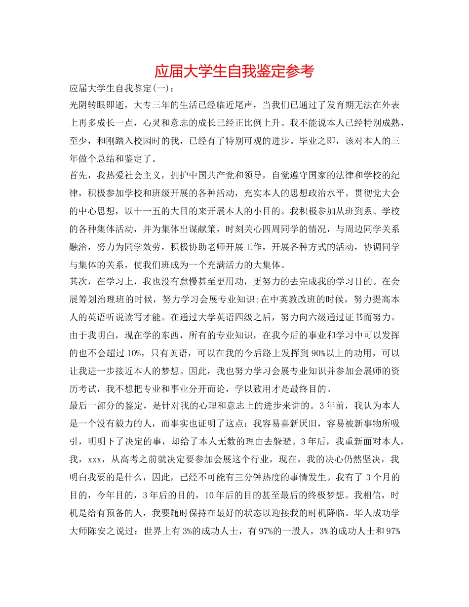 应届大学生自我鉴定参考 _第1页