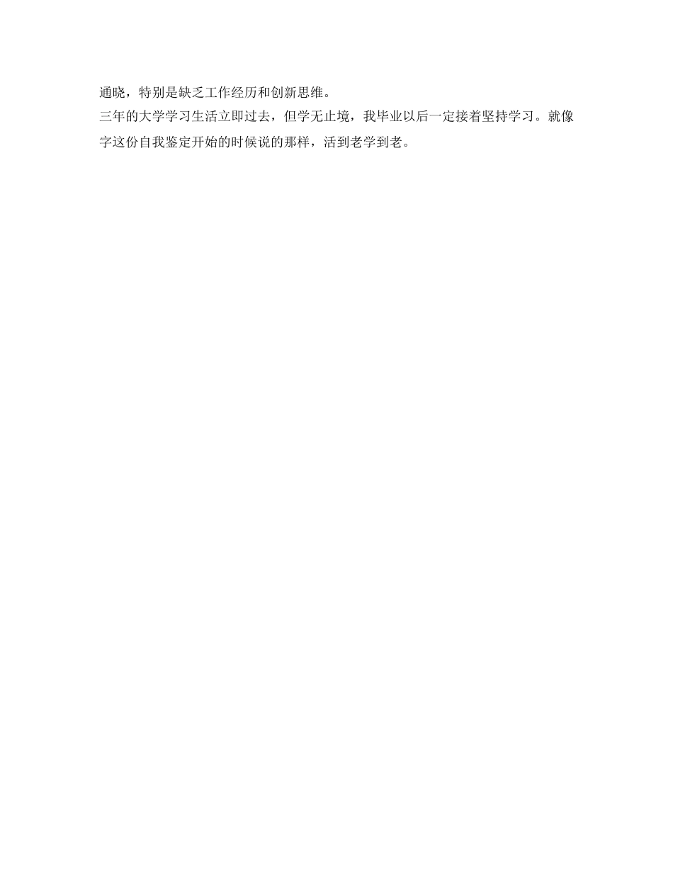 应届大学生自我鉴定参考 _第3页