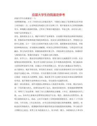 应届大学生自我鉴定参考 