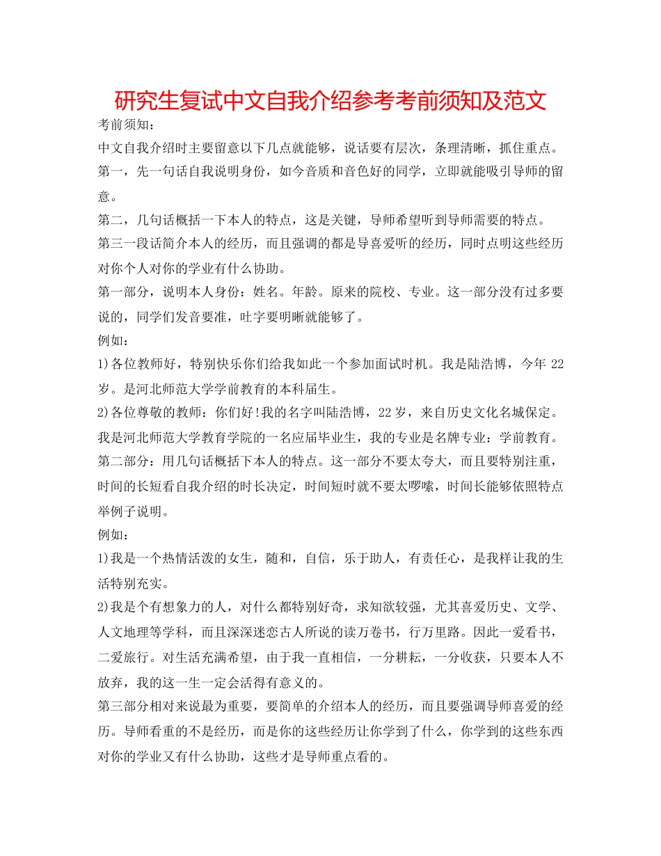 研究生复试中文自我介绍参考注意事项及范文 _第1页