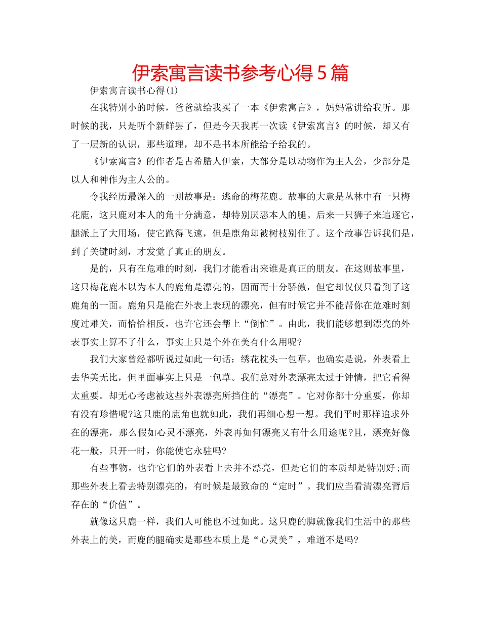 伊索寓言读书参考心得5篇 _第1页