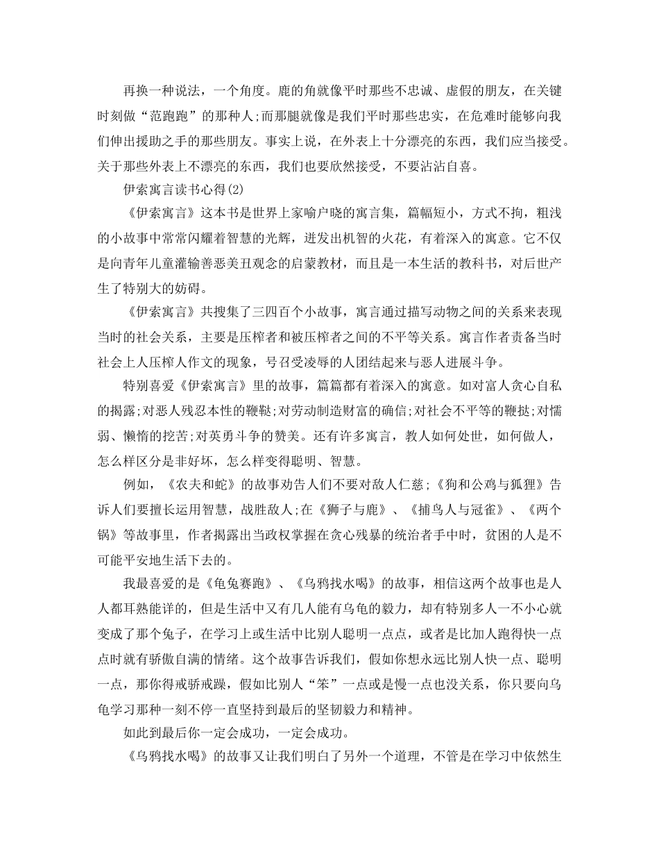 伊索寓言读书参考心得5篇 _第2页